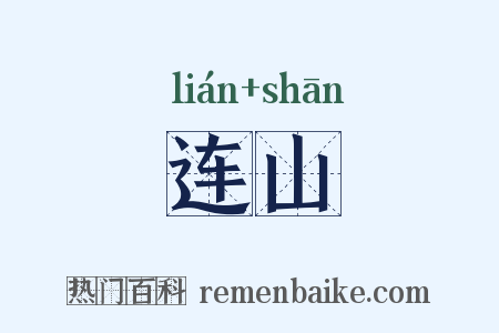 连山是什么意思的图片